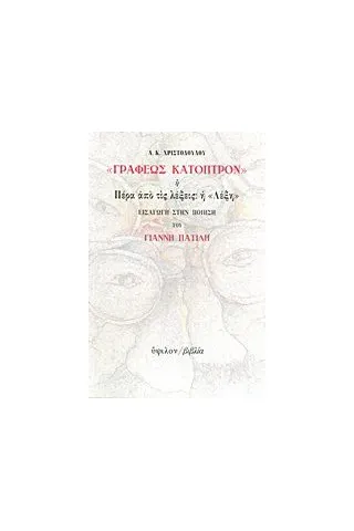 Γραφέως κάτοπρον ή Πέρα από τις λέξεις: η Λέξη