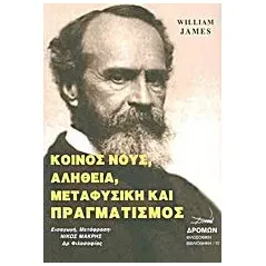 Κοινός νους, αλήθεια, μεταφυσική και πραγματισμός