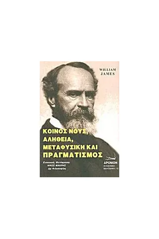 Κοινός νους, αλήθεια, μεταφυσική και πραγματισμός