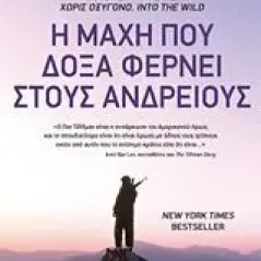 Η μάχη που δόξα φέρνει στους ανδρείους