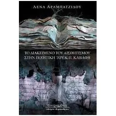 Το διακείμενο του αισθητισμού στην ποίηση του Κ. Π. Καβάφη