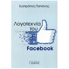 Λογοτεχνία του Facebook