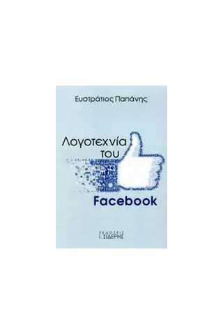 Λογοτεχνία του Facebook