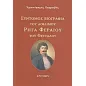 Σύντομος βιογραφία του αοιδίμου Ρήγα Φεραίου του Θετταλού