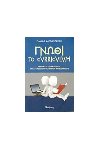 Γνώθι το curriculum