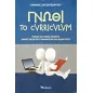 Γνώθι το curriculum