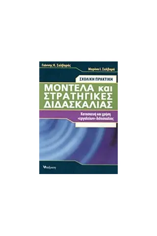 Μοντέλα και στρατηγικές διδασκαλίας