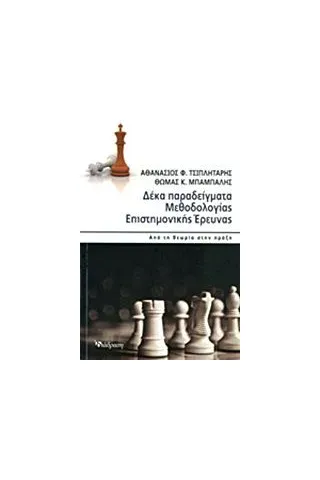 Δέκα παραδείγματα μεθοδολογίας επιστημονικής έρευνας