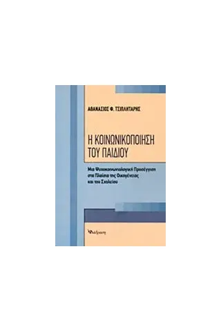 Η κοινωνικοποίηση του παιδιού