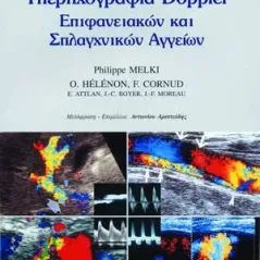 Υπερηχογραφία επιφανειακών και σπλαγχνικών αγγείων