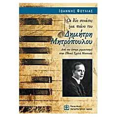 Οι δύο σονάτες για πιάνο του Δημήτρη Μητρόπουλου