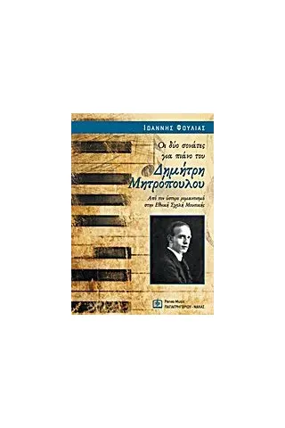Οι δύο σονάτες για πιάνο του Δημήτρη Μητρόπουλου