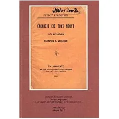 Ο Πλάτων Ε. Δρακούλης (1858-1934) και η έκκλησις εις τους νέους (1886) του Πέτρου Κροπότκιν