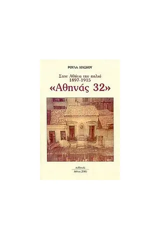 Αθηνάς 32