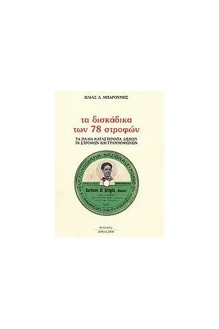 Τα δισκάδικα των 78 στροφών