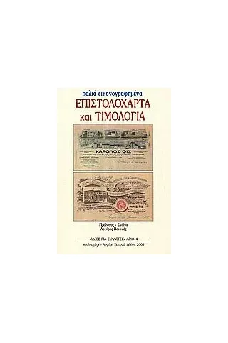 Επιστολόχαρτα και τιμολόγια