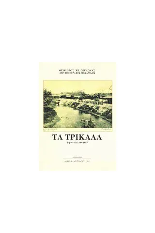 Τα Τρίκαλα τη διετία 1884-1885