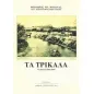 Τα Τρίκαλα τη διετία 1884-1885