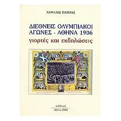 Διεθνής Ολυμπιακοί Αγώνες. Αθήνα 1906