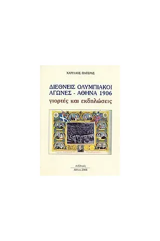 Διεθνής Ολυμπιακοί Αγώνες. Αθήνα 1906