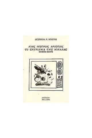 Παν μέτρον άριστον. Το σφύριγμα της μπάλας