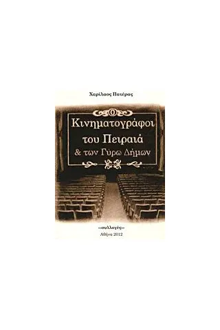 Κινηματογράφοι του Πειραιά και των γύρω δήμων