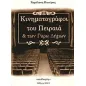 Κινηματογράφοι του Πειραιά και των γύρω δήμων