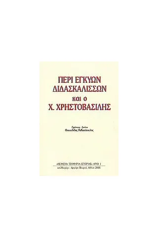 Περί εγκύων διδασκαλισσών και ο Χρ. Χρηστοβασίλης