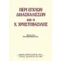 Περί εγκύων διδασκαλισσών και ο Χρ. Χρηστοβασίλης