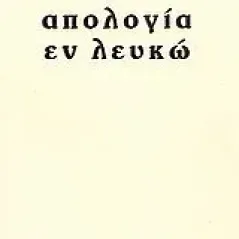 Απολογία εν λευκώ