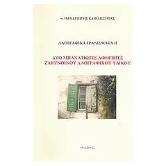 Λαογραφικά ερανίσματα ΙΙ: Δύο μπανατιώτες αφηγητές Ζακυνθινού λαογραφικού υλικού