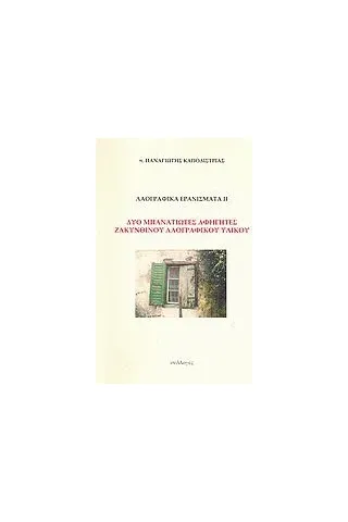 Λαογραφικά ερανίσματα ΙΙ: Δύο μπανατιώτες αφηγητές Ζακυνθινού λαογραφικού υλικού