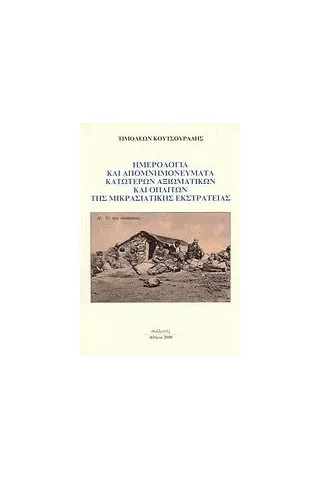 Ημερολόγια και απομνημονεύματα κατώτερων αξιωματικών και οπλιτών της μικρασιατικής εκστρατείας