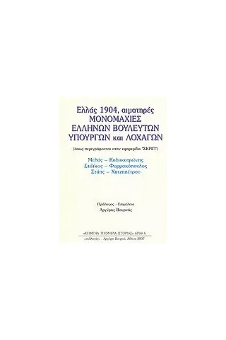 Ελλάς 1904, αιματηρές μονομαχίες ελλήνων βουλευτών, υπουργών και λοχαγών