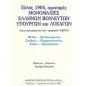 Ελλάς 1904, αιματηρές μονομαχίες ελλήνων βουλευτών, υπουργών και λοχαγών