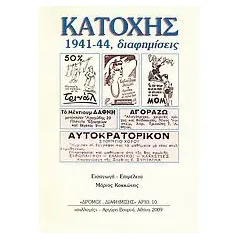 Κατοχής διαφημίσεις 1941-44