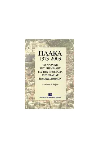 Πλάκα 1973-2003