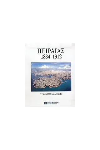 Πειραιάς 1834-1912