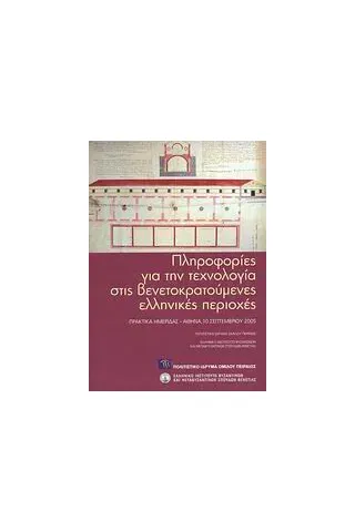 Πληροφορίες για την τεχνολογία στις βενετοκρατούμενες ελληνικές περιοχές