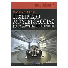 Εγχειρίδιο μουσειολογίας για τα μουσεία επιχείρησης