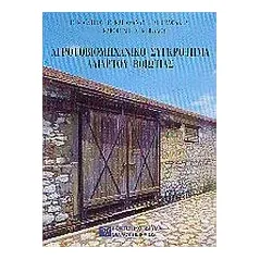 Αγροτοβιομηχανικό συγκρότημα Αλιάρτου Βοιωτίας