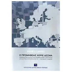 Ο Προμηθέας χωρίς δεσμά