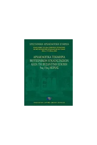 Αρχαιολογικά τεκμήρια βιοτεχνικών εγκαταστάσεων κατά τη βυζαντινή εποχή 5ος-15ος αιώνας