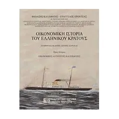 Οικονομική ιστορία του ελληνικού κράτους: Οικονομικές λειτουργίες και επιδόσεις