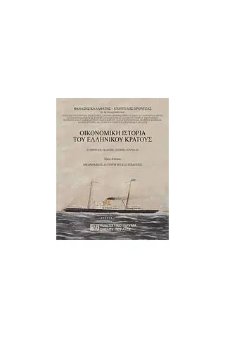 Οικονομική ιστορία του ελληνικού κράτους: Οικονομικές λειτουργίες και επιδόσεις