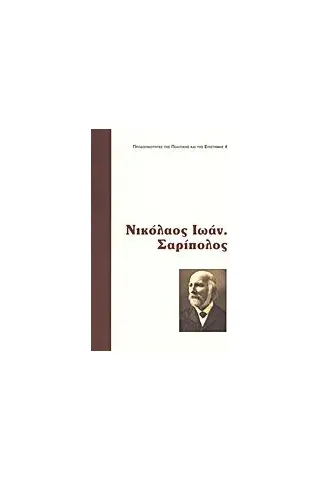 Νικόλαος Ι. Σαρίπολος