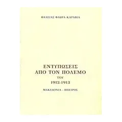 Εντυπώσεις από τον πόλεμο του 1912 - 1913