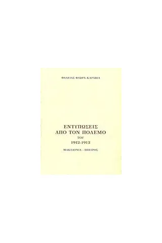 Εντυπώσεις από τον πόλεμο του 1912 - 1913