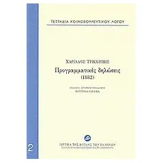 Τετράδια κοινοβουλευτικού λόγου: Προγραμματικές δηλώσεις (1882)