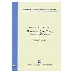 Τετράδια κοινοβουλευτικού λόγου: Η κοινωνική ασφάλιση των αγροτών (1960)